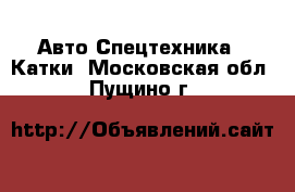 Авто Спецтехника - Катки. Московская обл.,Пущино г.